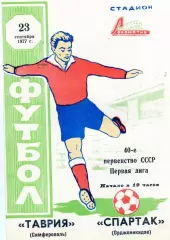 Таврия Симферополь - Спартак Орджоникидзе 23.09.1977