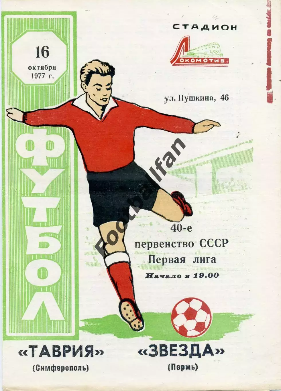 Таврия Симферополь - Звезда Пермь 16.10.1977
