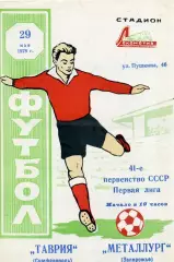 Таврия Симферополь - Металлург Запорожье 29.05.1978
