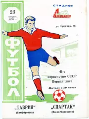 Таврия Симферополь - Спартак Ивано - Франковск 23.08.1978