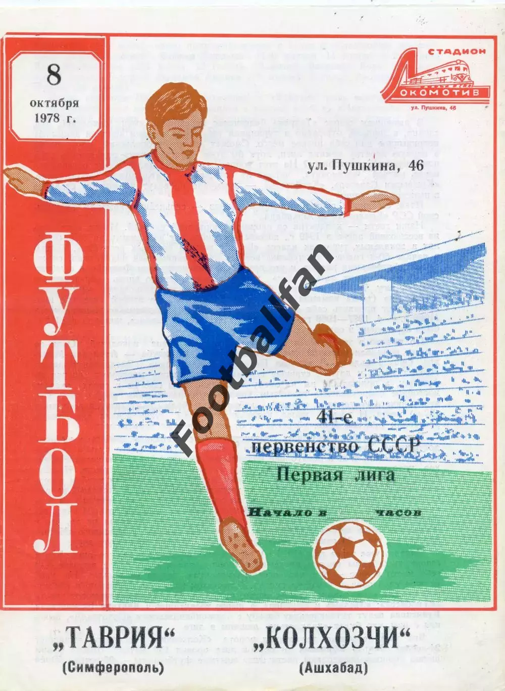 Таврия Симферополь - Колхозчи Ашхабад 08.10.1978