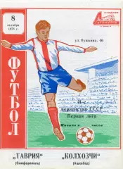 Таврия Симферополь - Колхозчи Ашхабад 08.10.1978