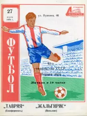 Таврия Симферополь - Жальгирис Вильнюс 27.03.1979