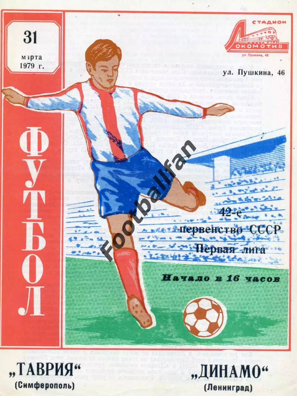 Таврия Симферополь - Динамо Ленинград 31.03.1979