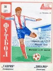 Таврия Симферополь - Динамо Ленинград 31.03.1979