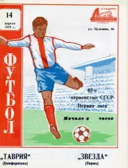 Таврия Симферополь - Звезда Пермь 14.04.1979