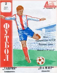 Таврия Симферополь - Памир Душанбе 02.07.1979