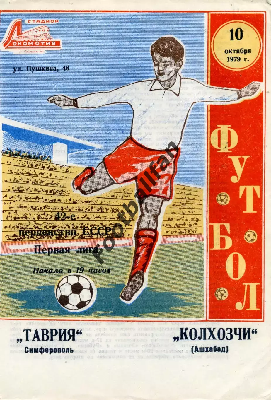 Таврия Симферополь - Колхозчи Ашхабад 10.10.1979