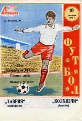 Таврия Симферополь - Колхозчи Ашхабад 10.10.1979