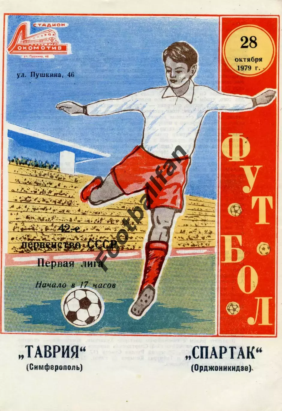 Таврия Симферополь - Спартак Орджоникидзе 28.10.1979