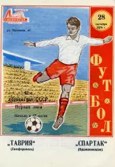 Таврия Симферополь - Спартак Орджоникидзе 28.10.1979