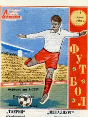 Таврия Симферополь - Металлург Запорожье 01.06.1980