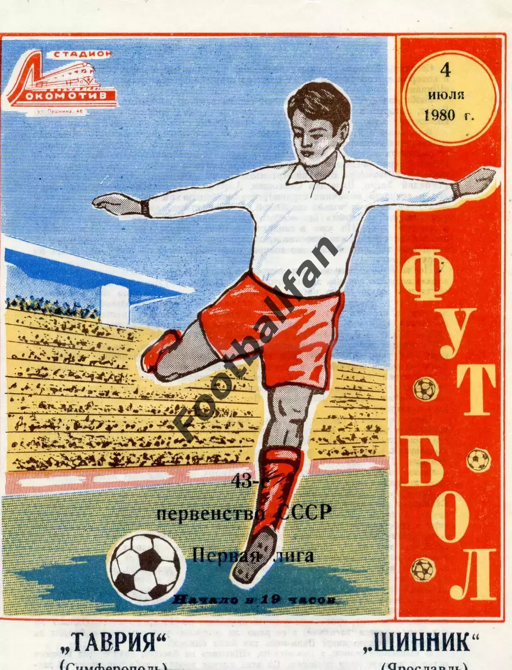 Таврия Симферополь - Шинник Ярославль 04.07.1980