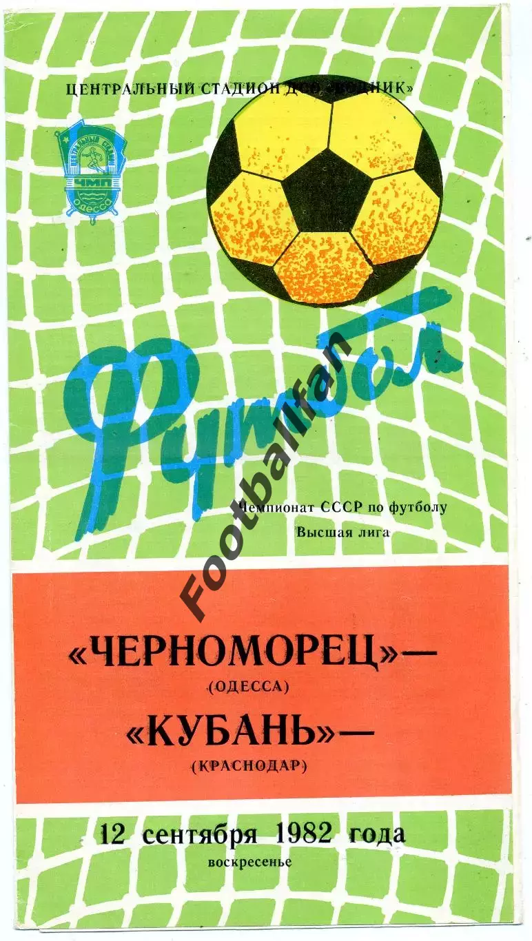 Черноморец Одесса - Кубань Краснодар 12.09.1982