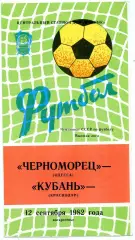 Черноморец Одесса - Кубань Краснодар 12.09.1982