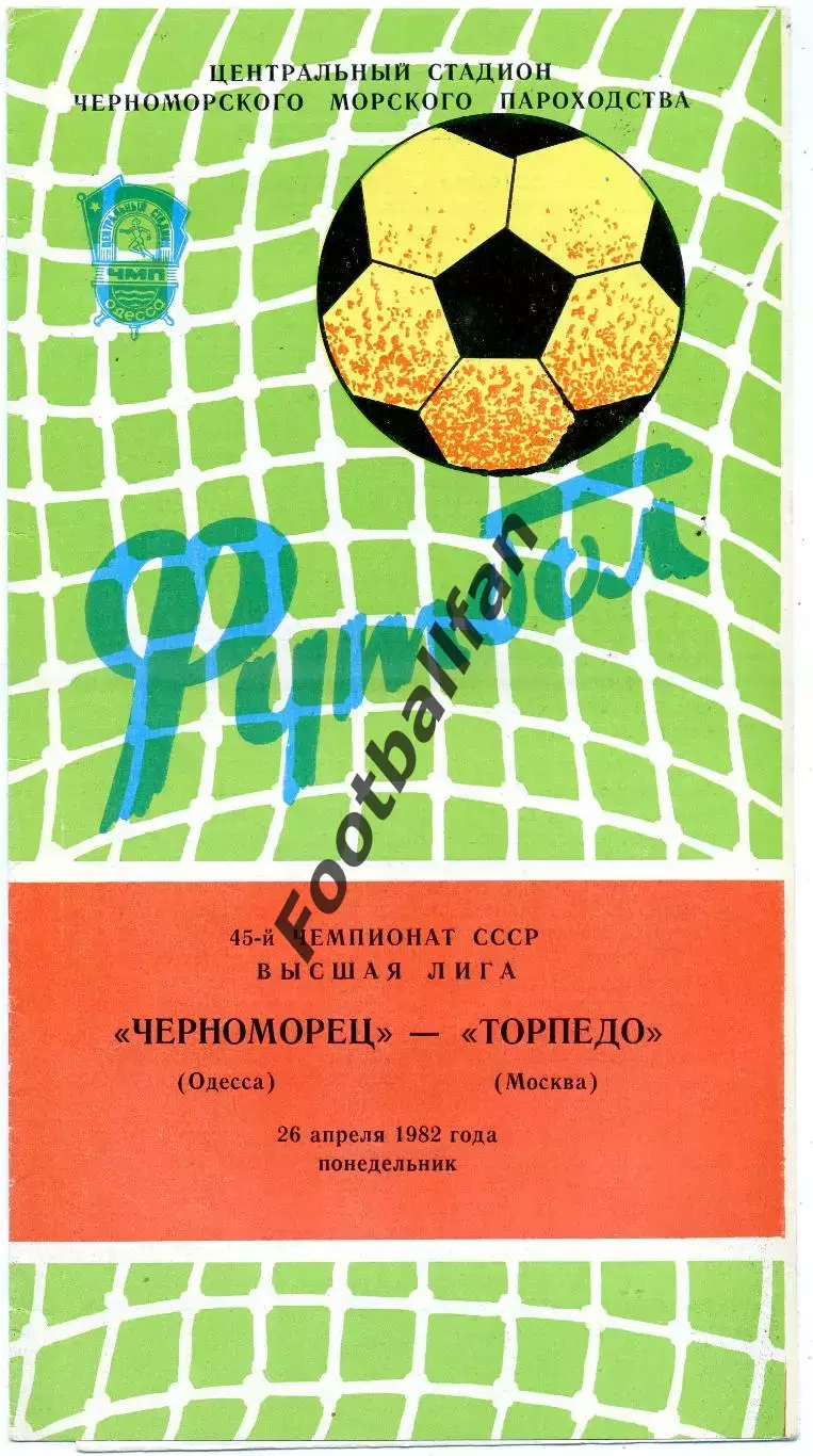 Черноморец Одесса - Торпедо Москва 26.04.1982