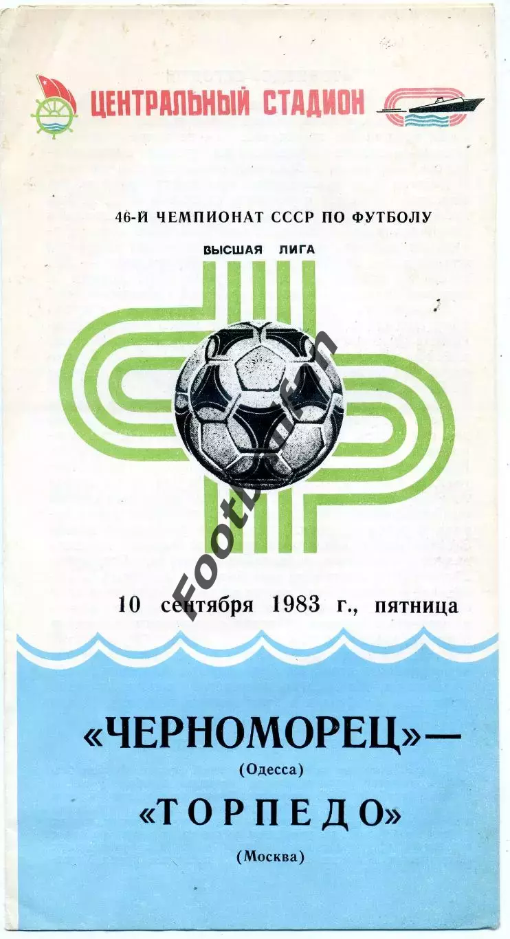 Черноморец Одесса - Торпедо Москва 10.09.1983
