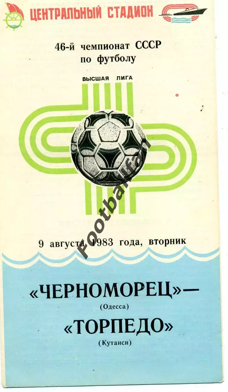 Черноморец Одесса - Торпедо Кутаиси 09.08.1983