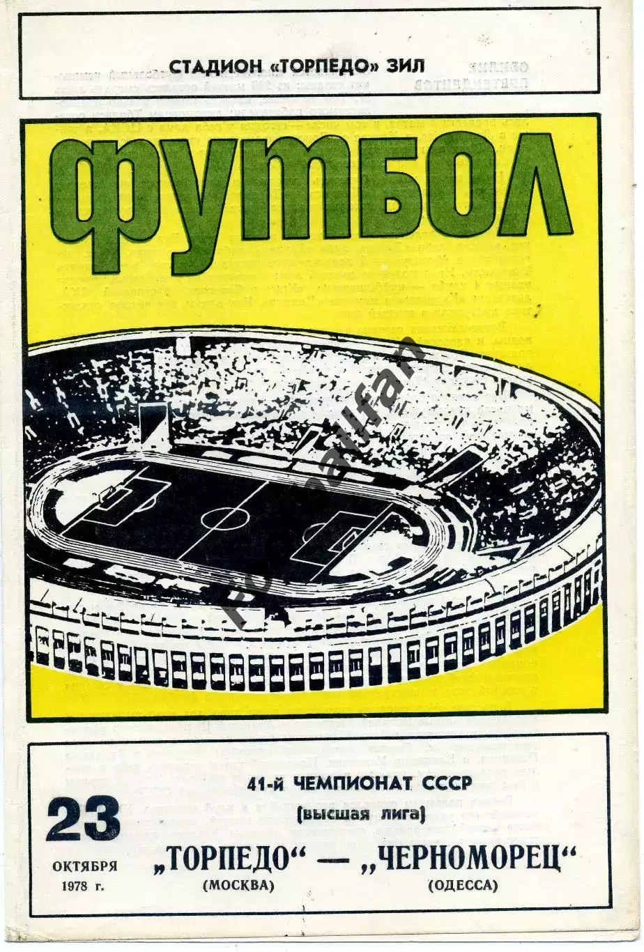 Торпедо Москва - Черноморец Одесса 23.10.1978