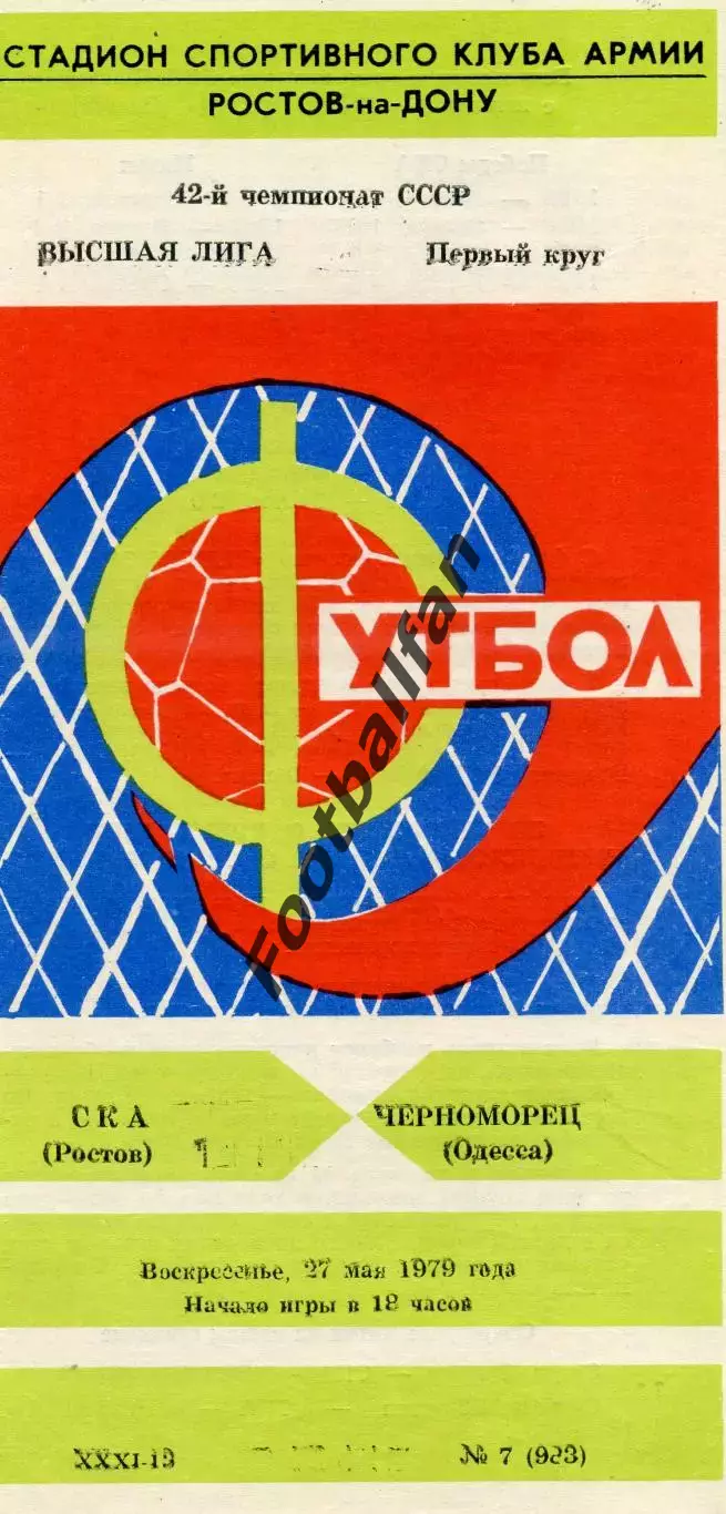 СКА Ростов - Черноморец Одесса 27.05.1979