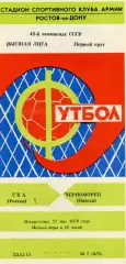 СКА Ростов - Черноморец Одесса 27.05.1979