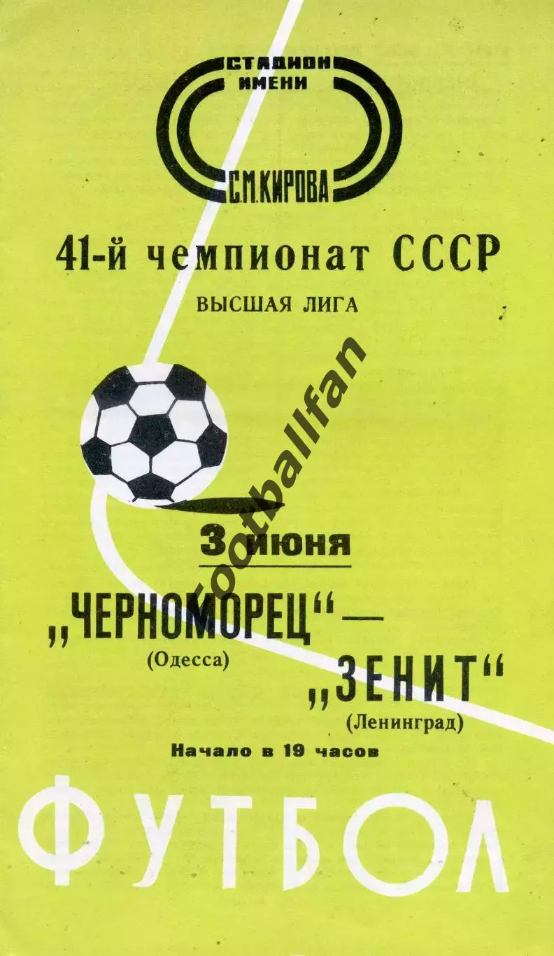 Зенит Ленинград - Черноморец Одесса 03.06.1978
