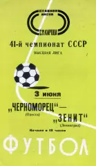 Зенит Ленинград - Черноморец Одесса 03.06.1978