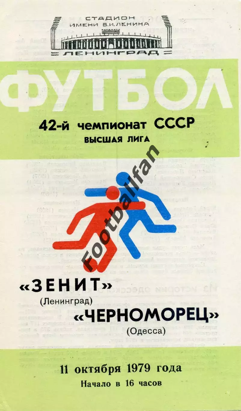 Зенит Ленинград - Черноморец Одесса 11.10.1979