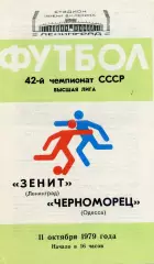 Зенит Ленинград - Черноморец Одесса 11.10.1979