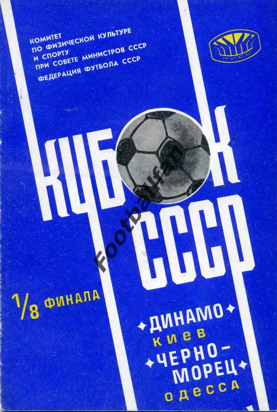 Динамо Киев - Черноморец Одесса 16.04.1978 Кубок СССР
