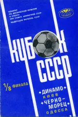 Динамо Киев - Черноморец Одесса 16.04.1978 Кубок СССР