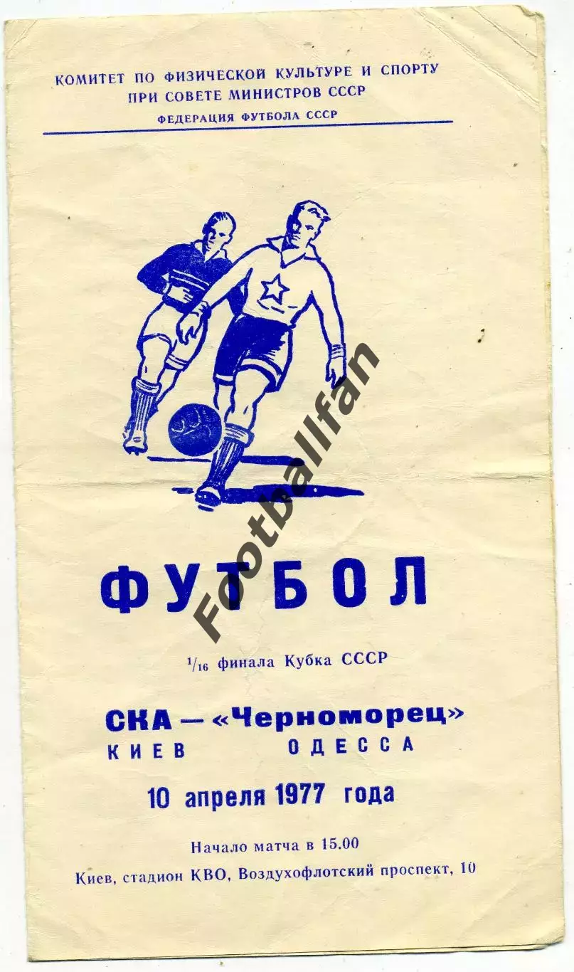 СКА Киев - Черноморец Одесса 10.04.1977 Кубок СССР