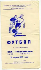 СКА Киев - Черноморец Одесса 10.04.1977 Кубок СССР