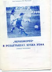 Черноморец Одесса в розыгрышах Кубка УЕФА . 1991 год