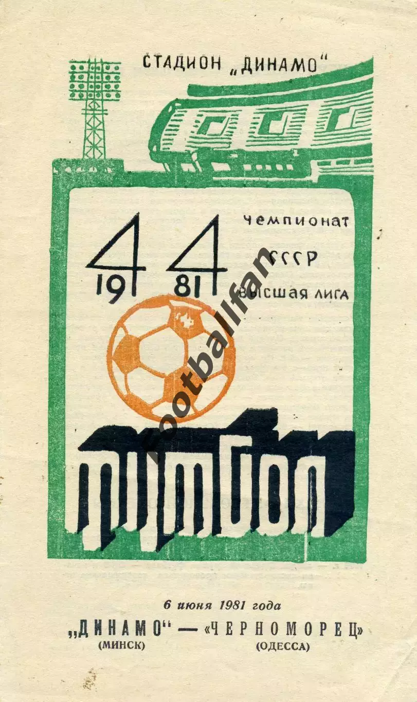 Динамо Минск - Черноморец Одесса 06.09.1981