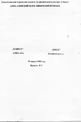 Кайрат Алма Ата - Днепр Днепропетровск 19.03.1988 КЛФ