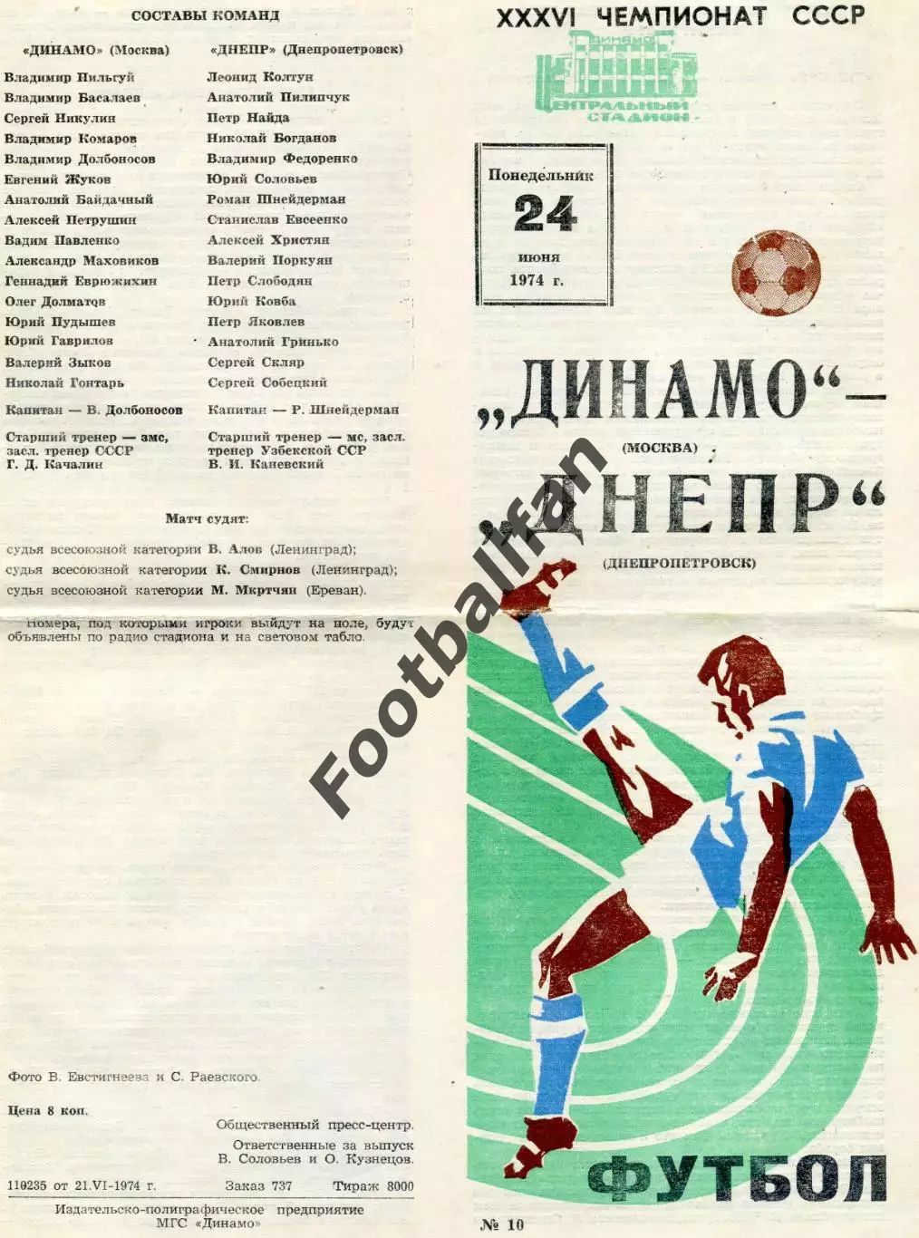 Динамо Москва - Днепр Днепропетровск 24.06.1974