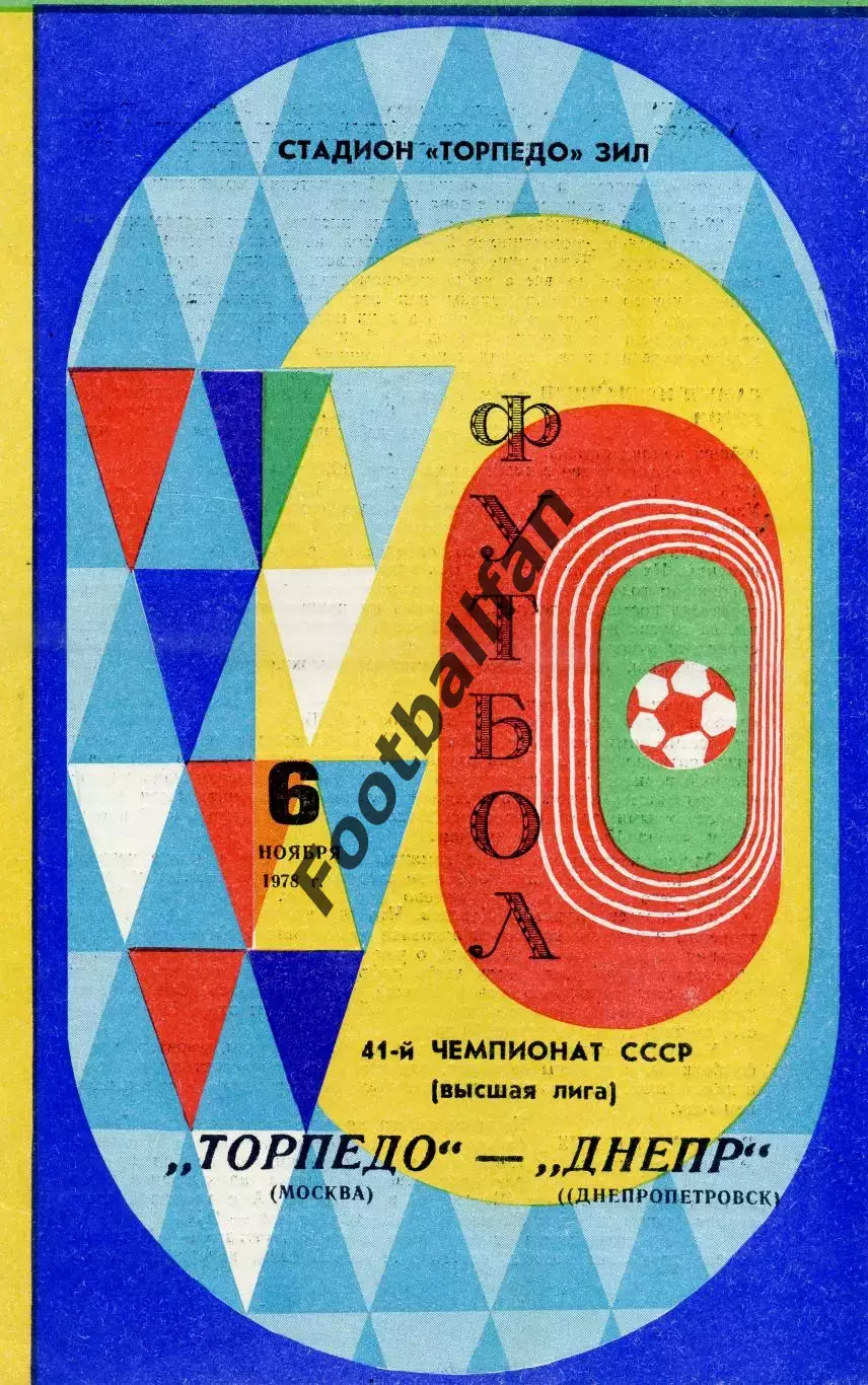 Торпедо Москва - Днепр Днепропетровск 06.11.1978