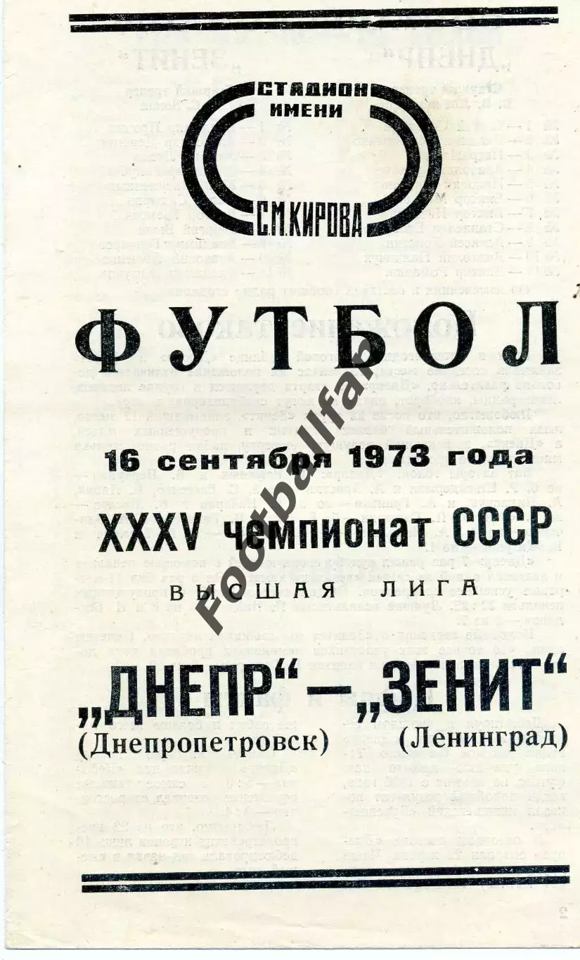 Зенит Ленинград - Днепр Днепропетровск 16.09.1973
