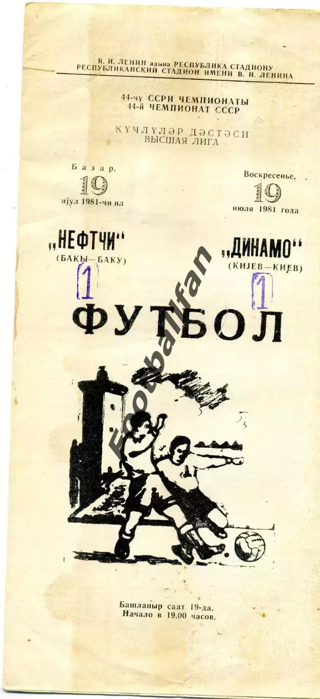 Нефтчи Баку - Динамо Киев 19.07.1981
