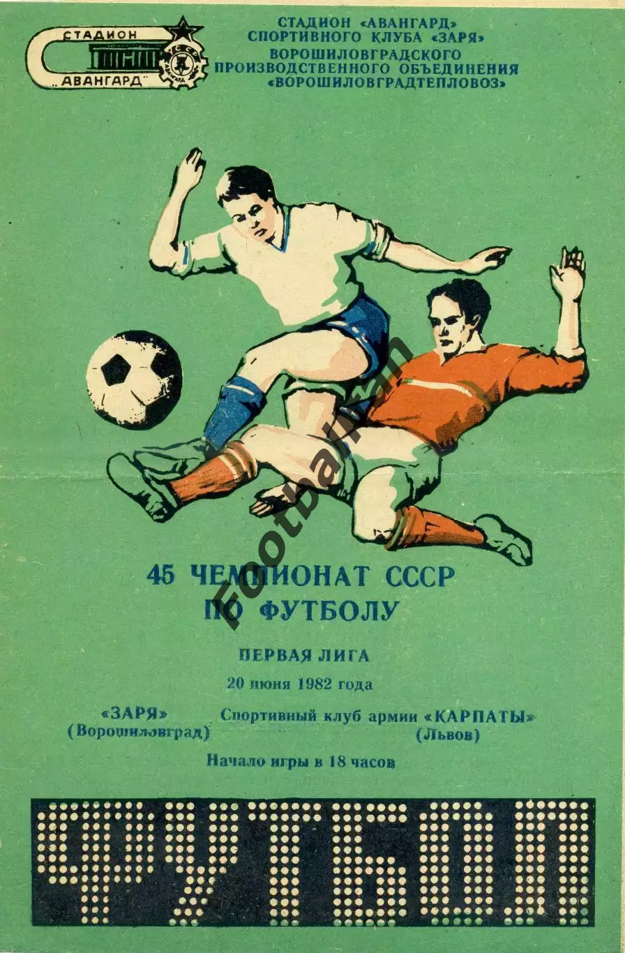 Заря Ворошиловград - СКА Карпаты Львов 20.06.1982