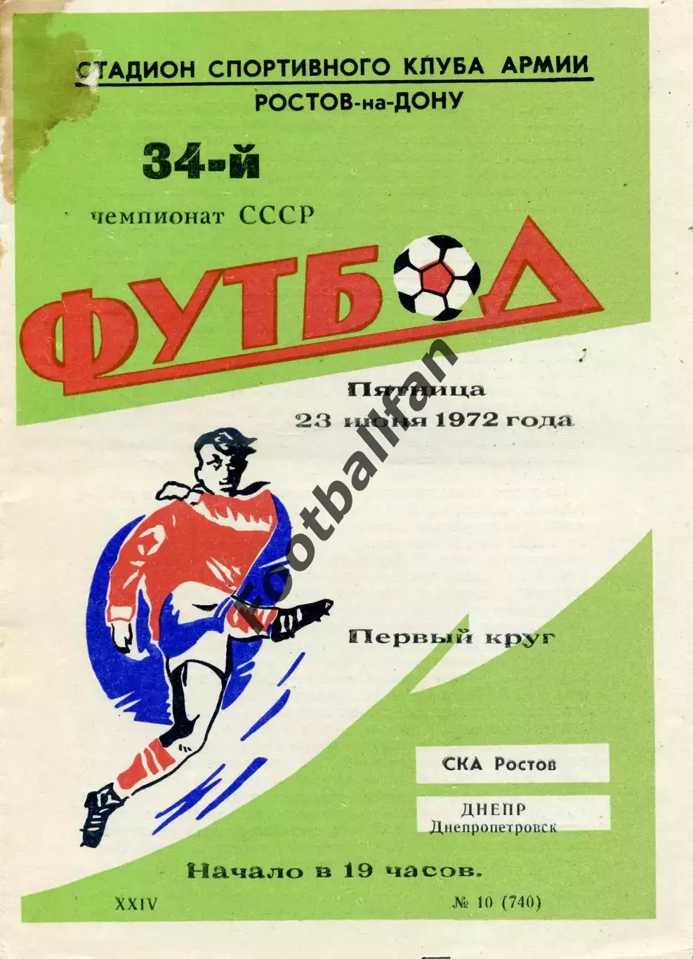 СКА Ростов - Днепр Днепропетровск 23.06.1972