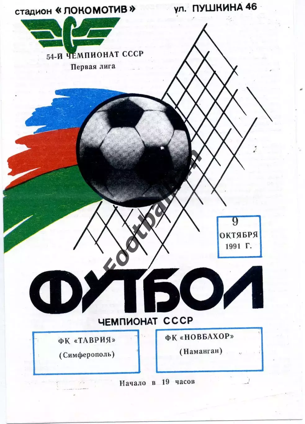 Таврия Симферополь - Новбахор Наманган 09.10.1991