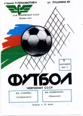 Таврия Симферополь - Новбахор Наманган 09.10.1991