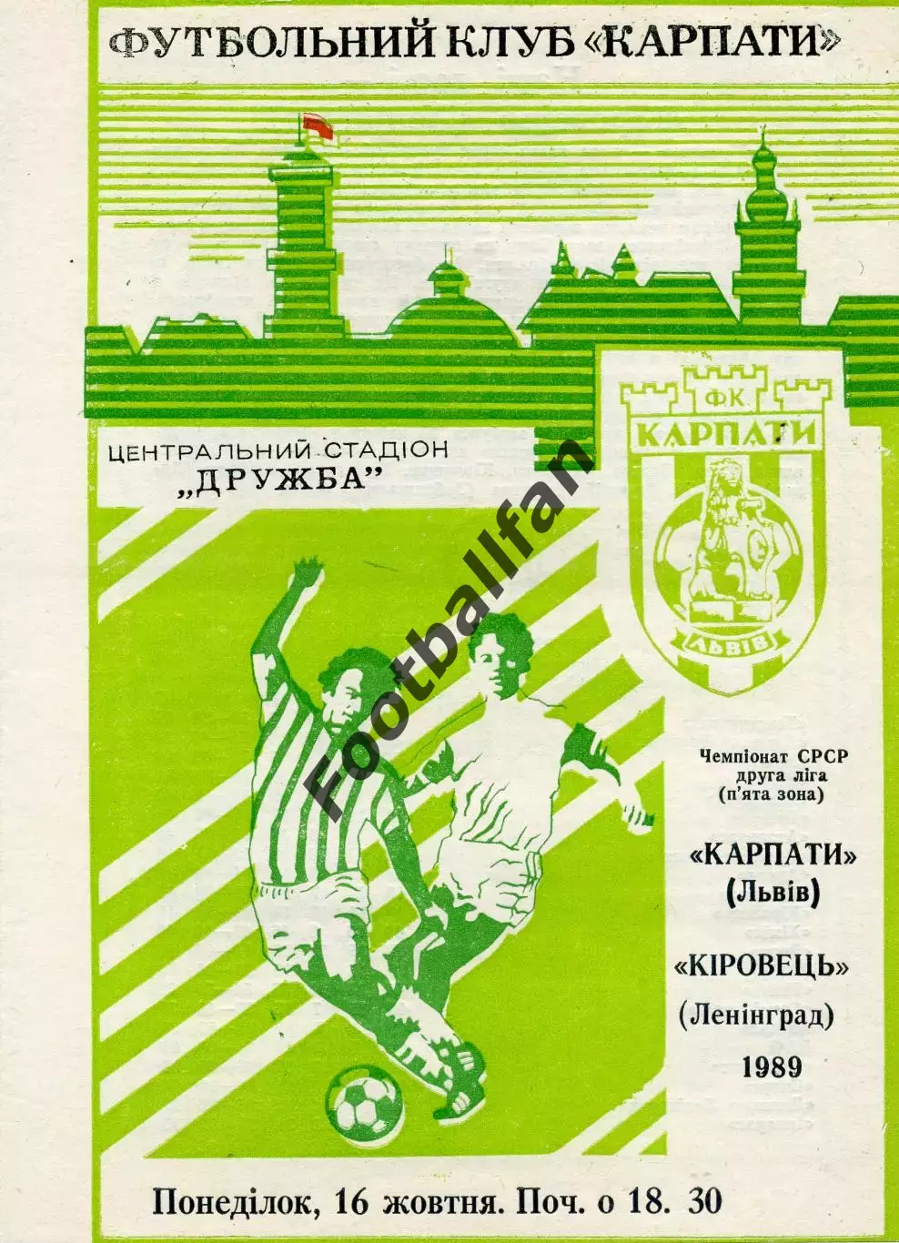 Карпаты Львов - Кировец Ленинград 16.10.1989