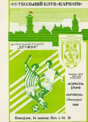 Карпаты Львов - Кировец Ленинград 16.10.1989