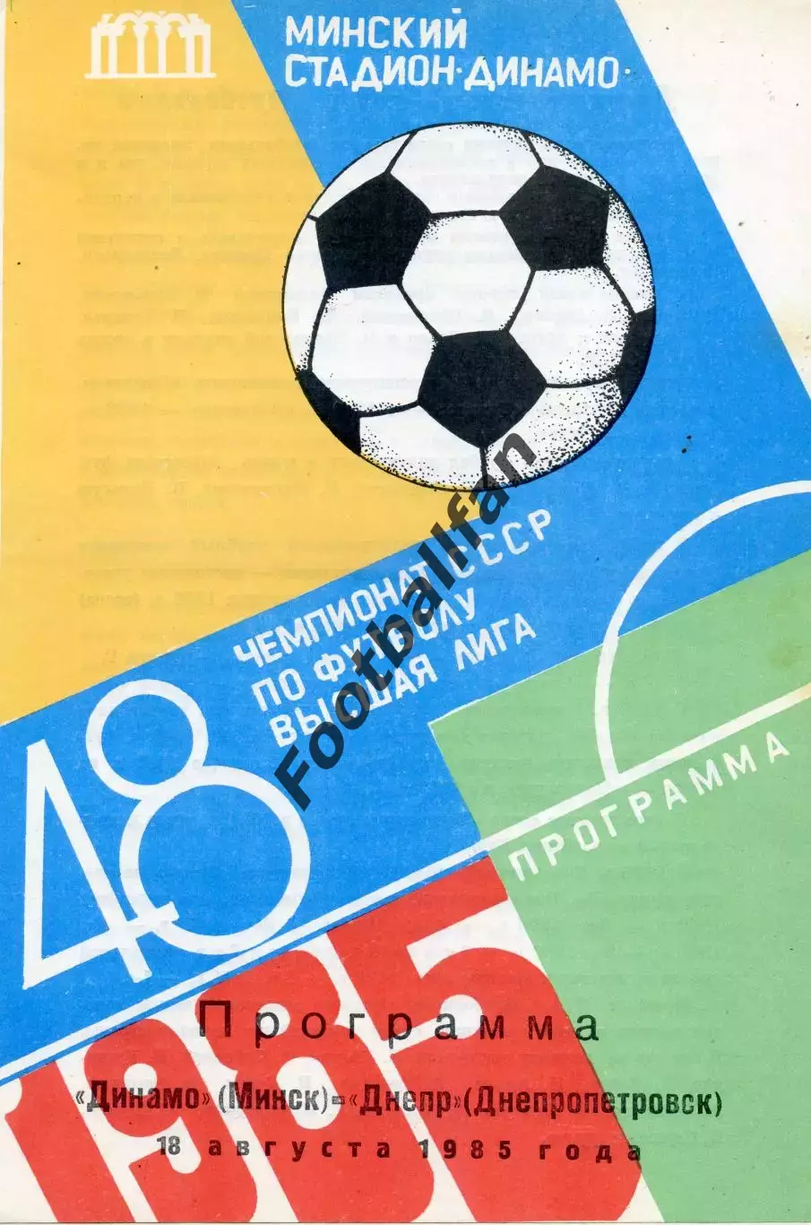 Динамо Минск - Днепр Днепропетровск 18.08.1985