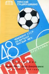 Динамо Минск - Днепр Днепропетровск 18.08.1985