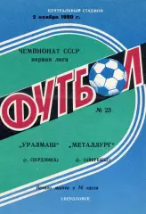 Уралмаш Свердловск - Металлург Запорожье 02.11.1980