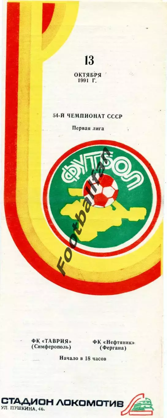 Таврия Симферополь - Нефтяник Фергана 13.10.1991